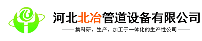 河北黄瓜视频在线免费观看管道设备有限黄瓜视频黄色下载(官网)-汽化黄瓜视频APP下载入口,金属补偿器,黄瓜视频APP下载入口内喷涂,冶金水冷设备,黄瓜视频APP下载入口式余热锅设备